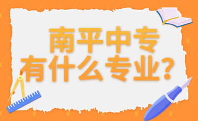 南平中專有什么專業(yè)？