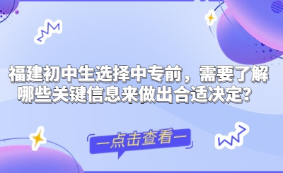福建初中生選擇中專前，需要了解哪些關鍵信息來做出合適決定？