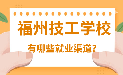 福州技工學校有哪些就業渠道？