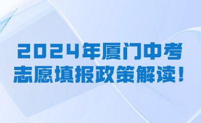 2024年廈門中考志愿填報政策超詳細解讀!