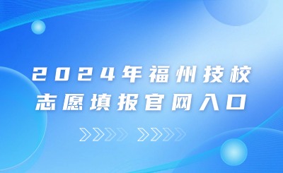 2024年福州技校志愿填報官網入口