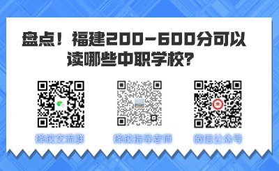 盤點!福建200-600分可以讀哪些中職學校?