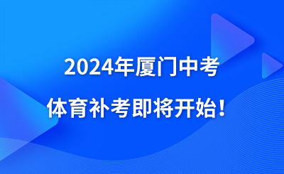 2024年廈門中考體育補(bǔ)考即將開始！