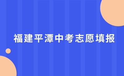 福建平潭中考志愿填報