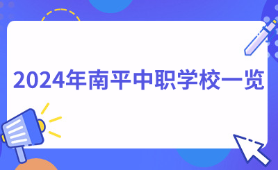 2024年南平中職學(xué)校一覽