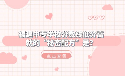 福建中專學(xué)校分?jǐn)?shù)線低分高就的“秘密配方”是？