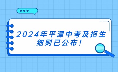 2024年平潭中考及招生細則已公布！