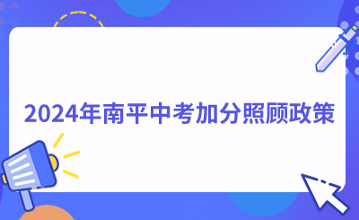 2024年南平中考加分照顧政策