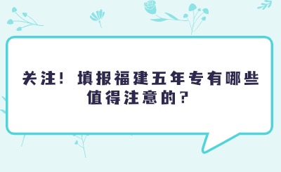 關(guān)注！填報(bào)福建五年專(zhuān)有哪些值得注意的？