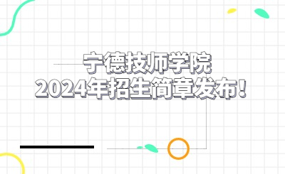 寧德技師學(xué)院2024年招生簡(jiǎn)章發(fā)布！