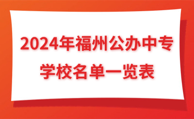2024年福州公辦中專學校名單一覽表