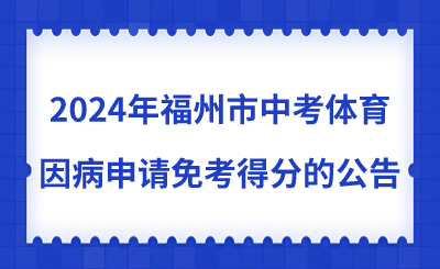 2024年福州市中考體育因病申請免考考生身體素質(zhì)與運(yùn)動技能得分的公告