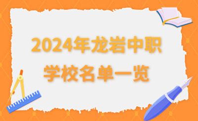 2024年龍巖中職學(xué)校名單一覽