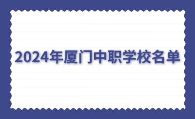 2024年廈門中職學(xué)校名單