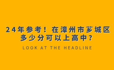 24年參考！在漳州市薌城區多少分可以上高中？