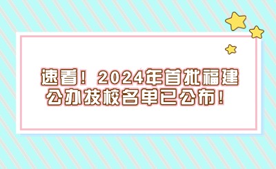 速看！2024年首批福建公辦技校名單已公布！