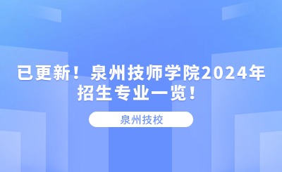 已更新！泉州技師學(xué)院2024年招生專業(yè)一覽！