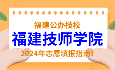 福建公辦技校 | 2024年福建技師學院志愿填報指南！