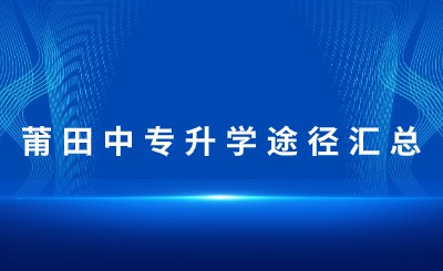 匯總！莆田中專升學途徑一覽