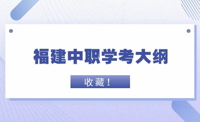 中職學(xué)考丨福建中職學(xué)考語(yǔ)文考試大綱一覽!