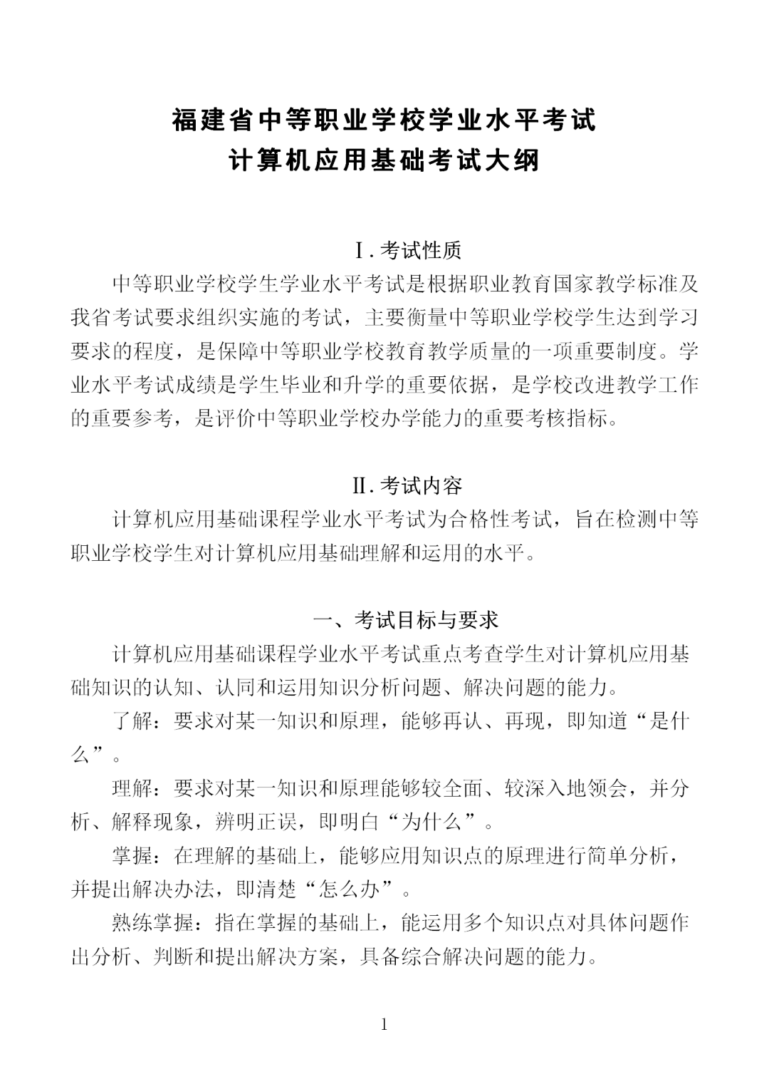 中職學(xué)考丨福建中職學(xué)考計(jì)算機(jī)應(yīng)用基礎(chǔ)考試大綱一覽!