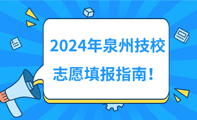 2024年泉州技校志愿填報指南！