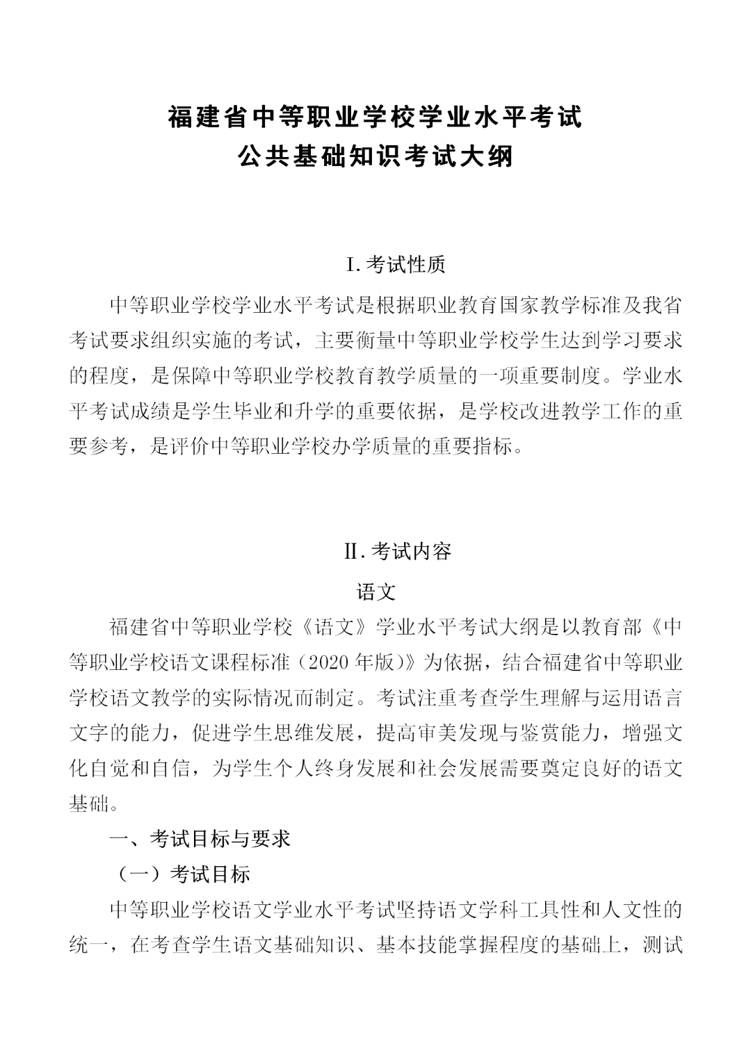 福建中職學(xué)考語(yǔ)文考試大綱一覽!