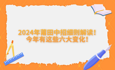 @莆田中考生，2024年莆田中招細則解讀！今年有這些六大變化！