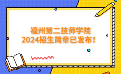 福州技校 | 福州第二技師學院2024招生簡章已發布！