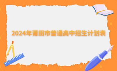 2024年莆田市普通高中招生計劃表