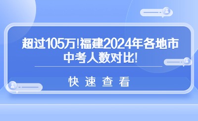 超過105萬!福建2024年各地市中考人數(shù)對比!