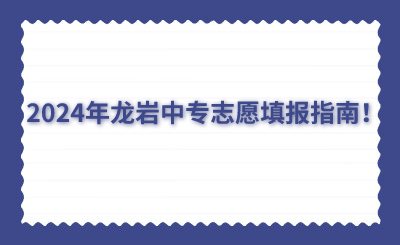 2024年龍巖中專志愿填報指南！