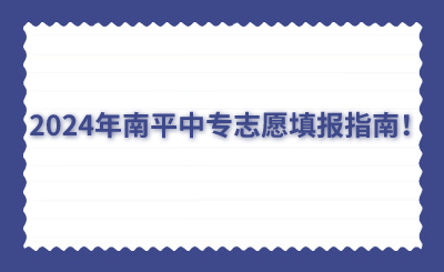 2024年南平中專志愿填報指南！