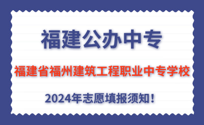 福建公辦中專 