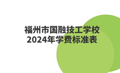 福州技校 | 福州市國(guó)融技工學(xué)校2024年學(xué)費(fèi)標(biāo)準(zhǔn)表
