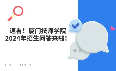 速看！廈門技師學(xué)院2024年招生問答來啦！