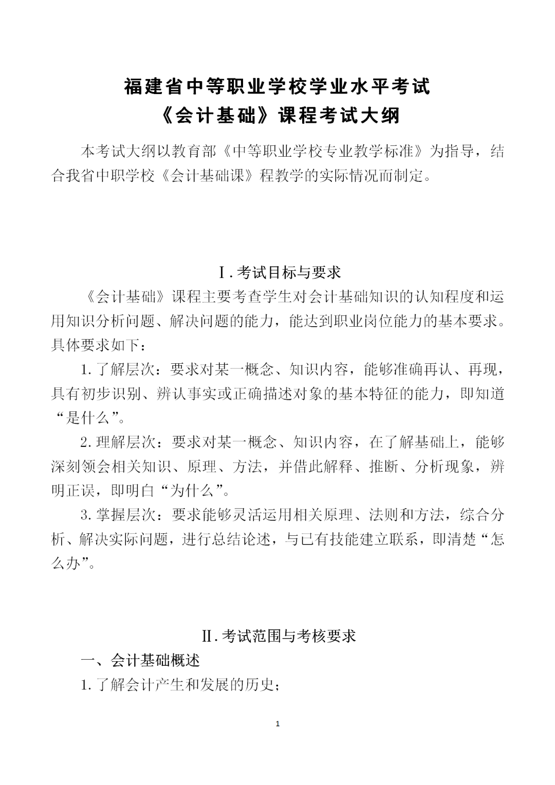 中職學(xué)考丨福建中職學(xué)考會計(jì)基礎(chǔ)考試大綱一覽!