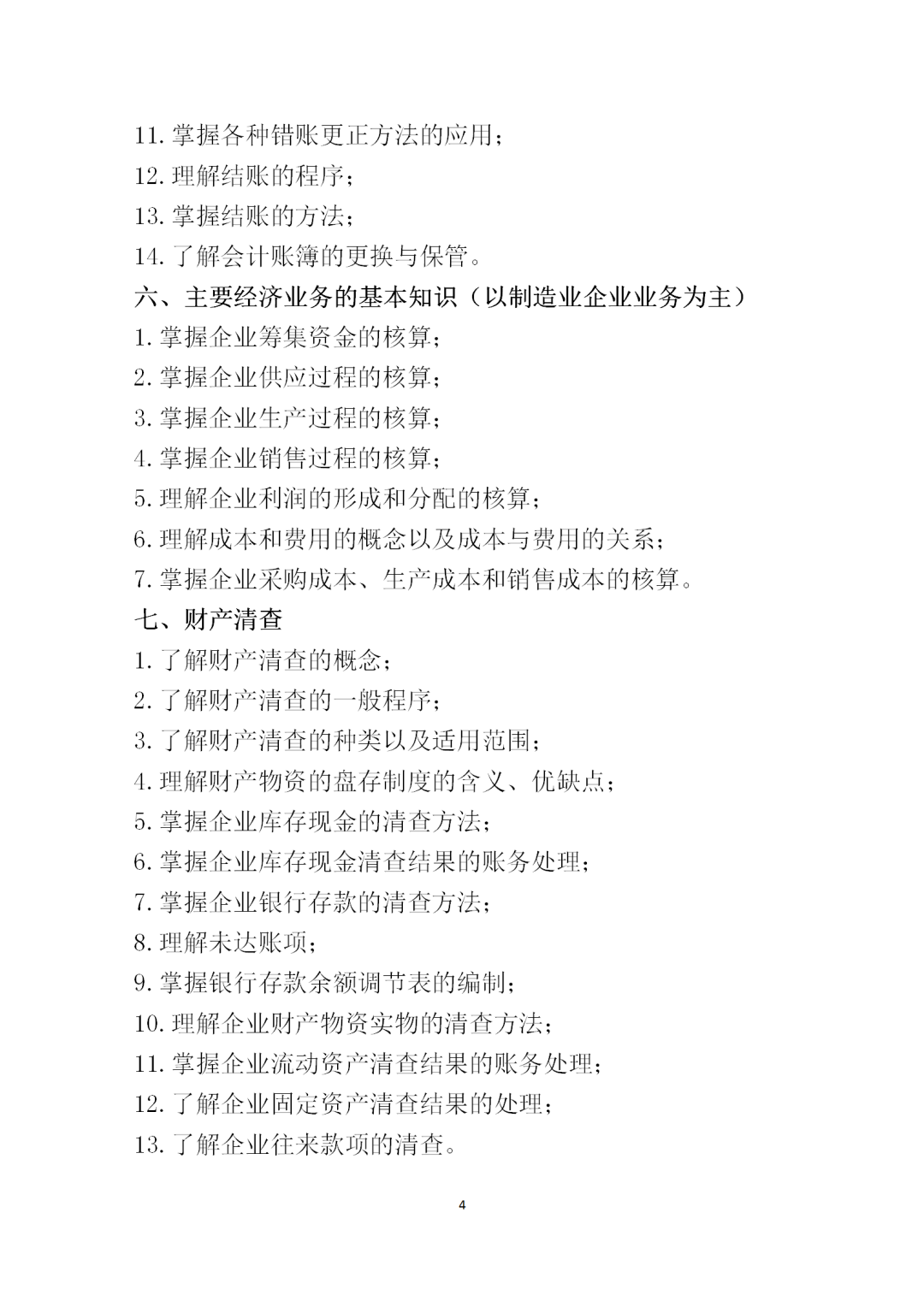 中職學(xué)考丨福建中職學(xué)考會計(jì)基礎(chǔ)考試大綱一覽!