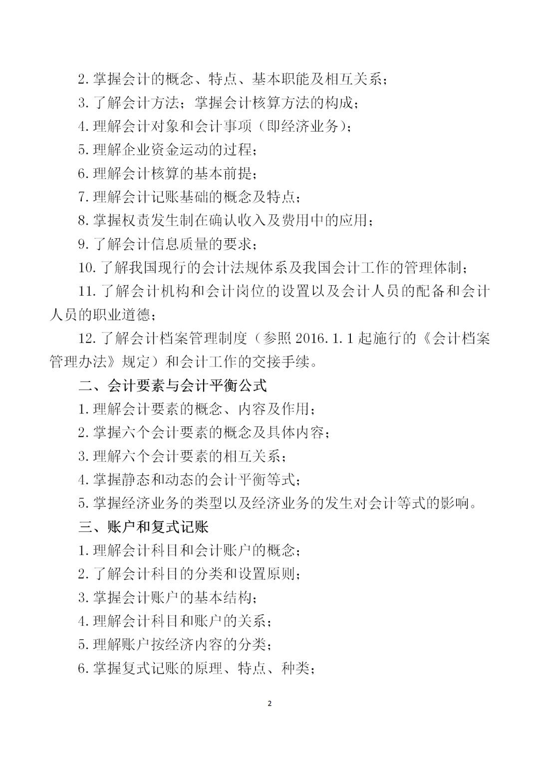 中職學(xué)考丨福建中職學(xué)考會計(jì)基礎(chǔ)考試大綱一覽!