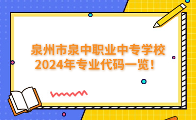 泉州中專 | 泉州市泉中職業(yè)中專學(xué)校2024年專業(yè)代碼一覽！