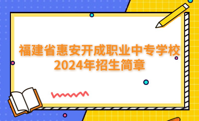泉州中專(zhuān) | 福建省惠安開(kāi)成職業(yè)中專(zhuān)學(xué)校2024年招生簡(jiǎn)章