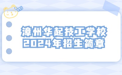 漳州華起技工學校2024年招生簡章