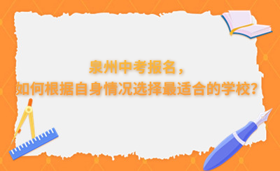 泉州中考報名，如何根據自身情況選擇最適合的學校？