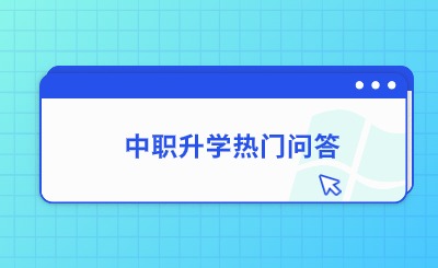 升學(xué)必看！福建中職升學(xué)熱門問題解答一覽