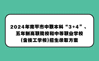 官方最新公布！2024年南平超詳細中職招生方案！
