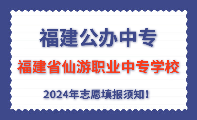 福建公辦中專 | 2024年福建省仙游職業中專學校志愿填報指南！