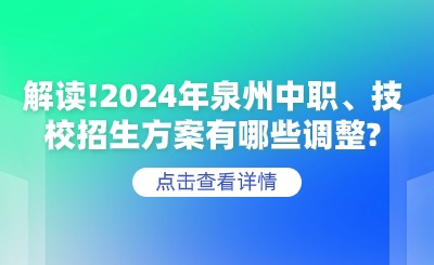 解讀！2024年泉州中職、技校招生方案有哪些調整？
