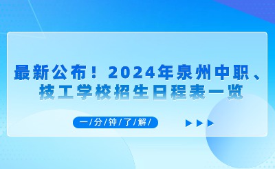 最新公布！2024年泉州中職、技工學校招生日程表一覽