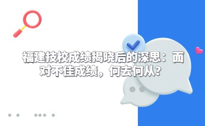 福建技校成績揭曉后的深思：面對不佳成績，何去何從？