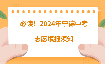 必讀！2024年寧德中考志愿填報須知